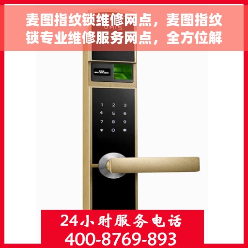 麦图指纹锁维修网点，麦图指纹锁专业维修服务网点，全方位解决您的锁具问题