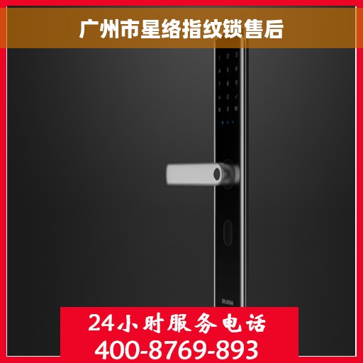 广州市星络指纹锁售后