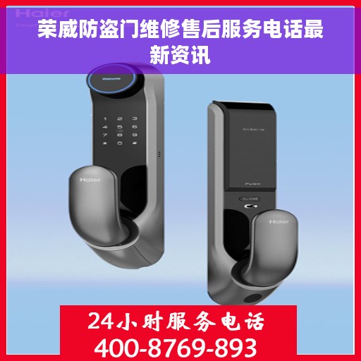 荣威防盗门维修售后服务电话最新资讯