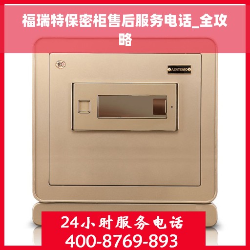 福瑞特保密柜售后服务电话_全攻略