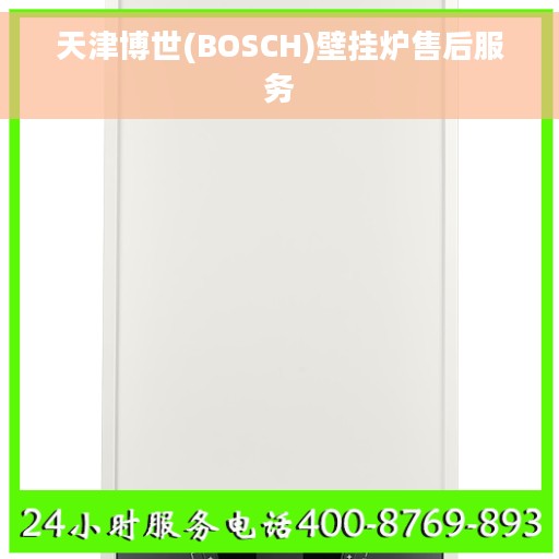 天津博世(BOSCH)壁挂炉售后服务
