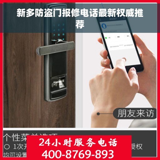新多防盗门报修电话最新权威推荐