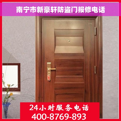 南宁市新豪轩防盗门报修电话