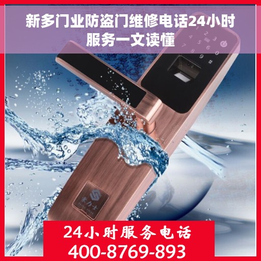 新多门业防盗门维修电话24小时服务一文读懂