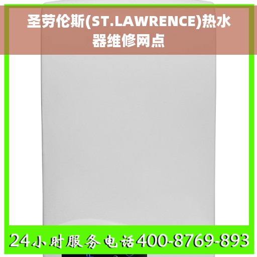 圣劳伦斯(ST.LAWRENCE)热水器维修网点