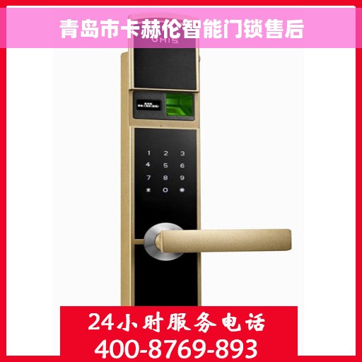 青岛市卡赫伦智能门锁售后