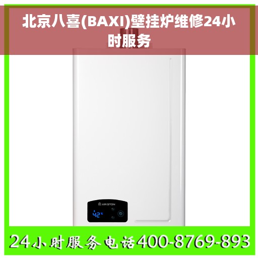 北京八喜(BAXI)壁挂炉维修24小时服务