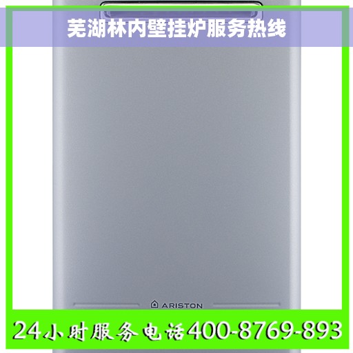 芜湖林内壁挂炉服务热线