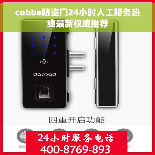 cobbe防盗门24小时人工服务热线最新权威推荐