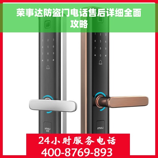 荣事达防盗门电话售后详细全面攻略