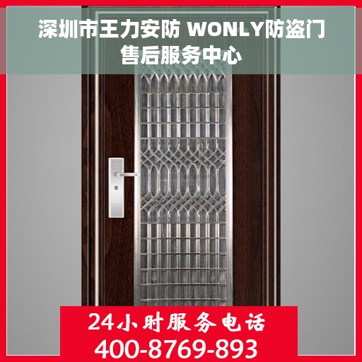 深圳市王力安防 WONLY防盗门售后服务中心