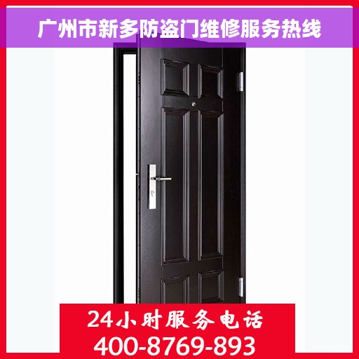 广州市新多防盗门维修服务热线