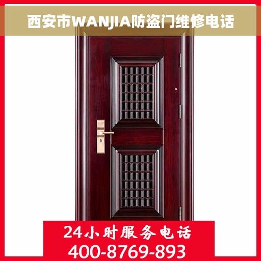 西安市WANJIA防盗门维修电话