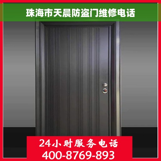 珠海市天晨防盗门维修电话