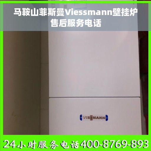马鞍山菲斯曼Viessmann壁挂炉售后服务电话