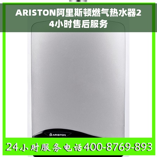 ARISTON阿里斯顿燃气热水器24小时售后服务