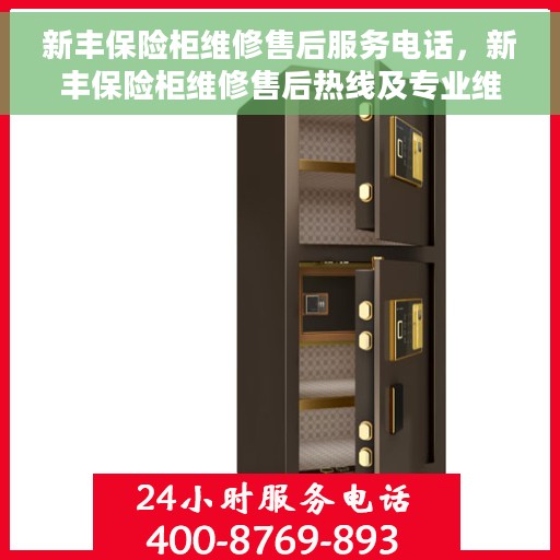 新丰保险柜维修售后服务电话，新丰保险柜维修售后热线及专业维修服务团队介绍
