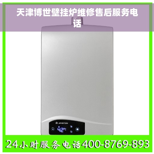 天津博世壁挂炉维修售后服务电话