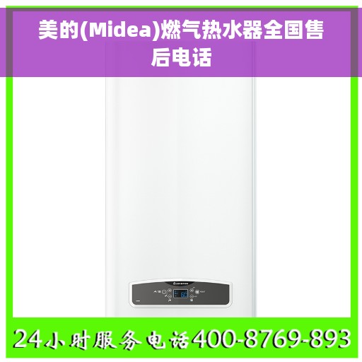 美的(Midea)燃气热水器全国售后电话
