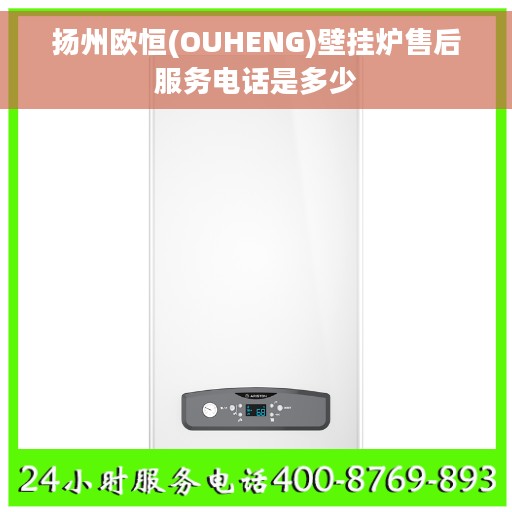 扬州欧恒(OUHENG)壁挂炉售后服务电话是多少