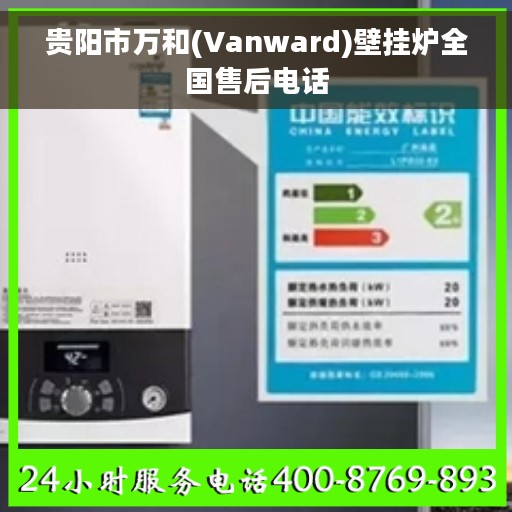 贵阳市万和(Vanward)壁挂炉全国售后电话
