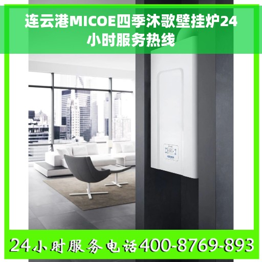 连云港MICOE四季沐歌壁挂炉24小时服务热线