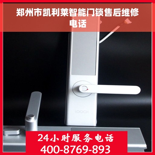 郑州市凯利莱智能门锁售后维修电话