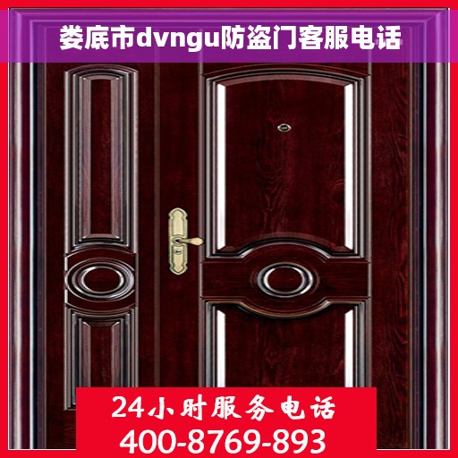 娄底市dvngu防盗门客服电话