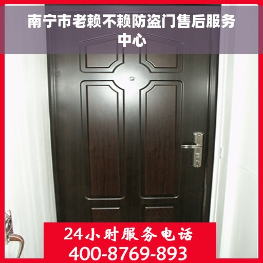 南宁市老赖不赖防盗门售后服务中心