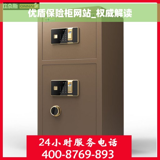 优盾保险柜网站_权威解读