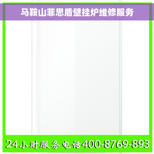 马鞍山菲思盾壁挂炉维修服务