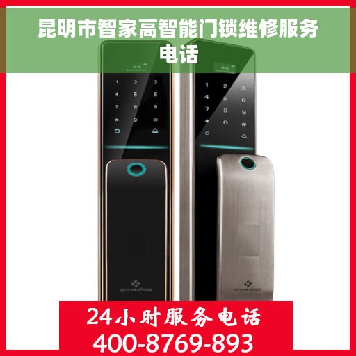 昆明市智家高智能门锁维修服务电话