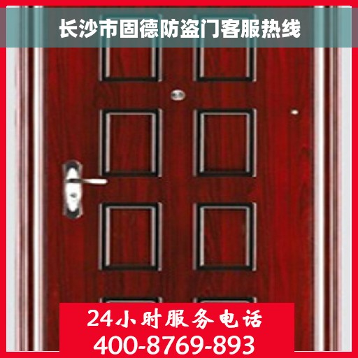 长沙市固德防盗门客服热线