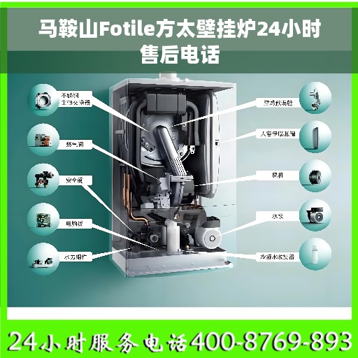 马鞍山Fotile方太壁挂炉24小时售后电话