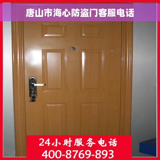 唐山市海心防盗门客服电话