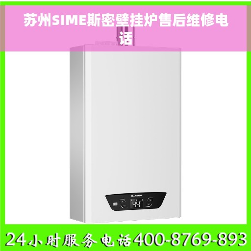 苏州SIME斯密壁挂炉售后维修电话