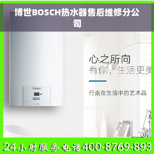 博世BOSCH热水器售后维修分公司
