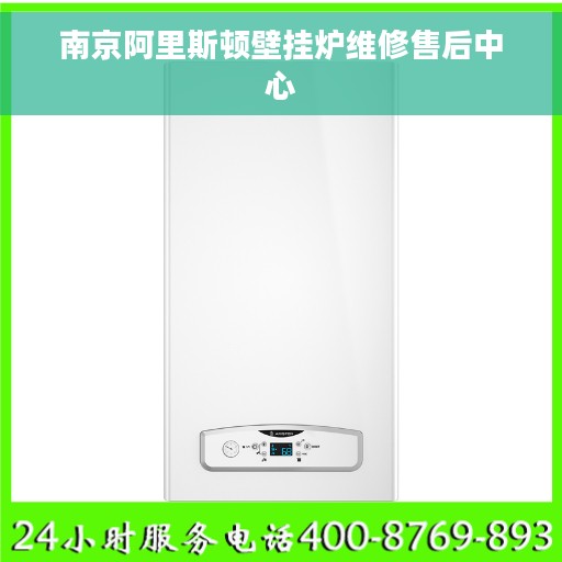 南京阿里斯顿壁挂炉维修售后中心