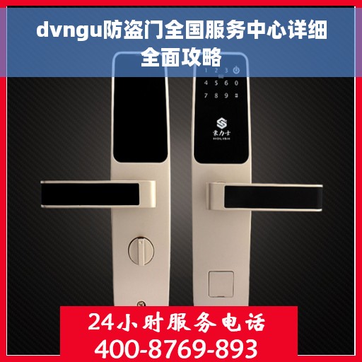 dvngu防盗门全国服务中心详细全面攻略