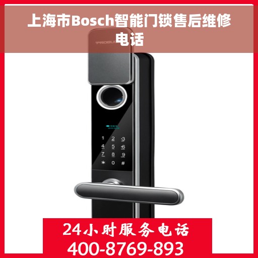 上海市Bosch智能门锁售后维修电话