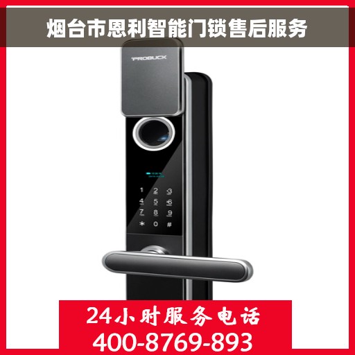 烟台市恩利智能门锁售后服务