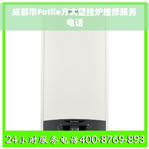 成都市Fotile方太壁挂炉维修服务电话
