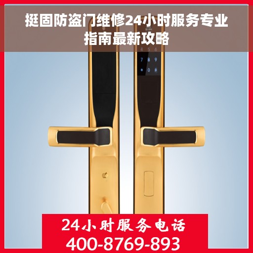 挺固防盗门维修24小时服务专业指南最新攻略