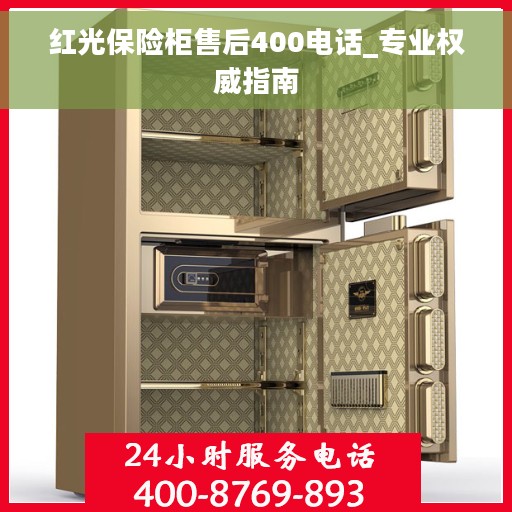 红光保险柜售后400电话_专业权威指南