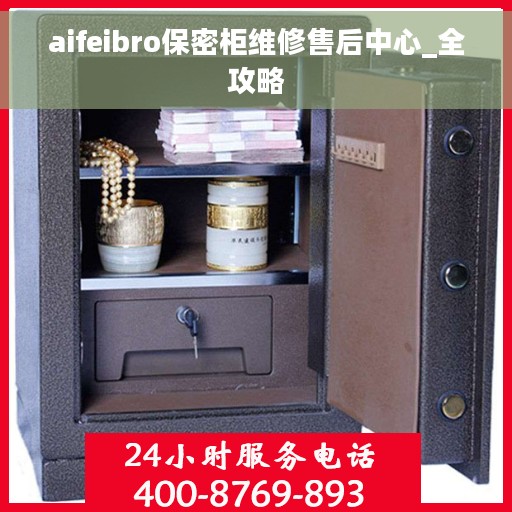 aifeibro保密柜维修售后中心_全攻略
