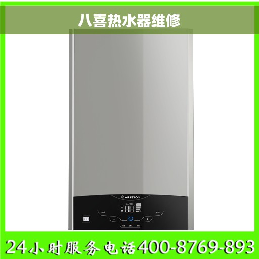 八喜热水器维修