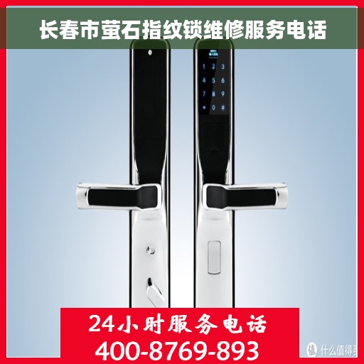 长春市萤石指纹锁维修服务电话