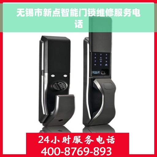 无锡市新点智能门锁维修服务电话