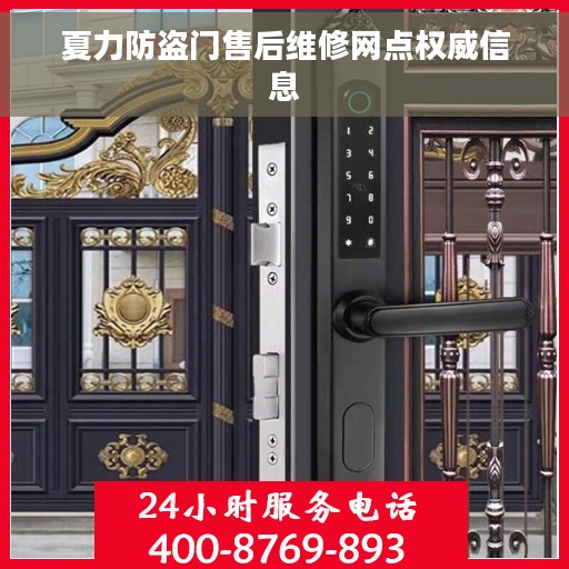 夏力防盗门售后维修网点权威信息