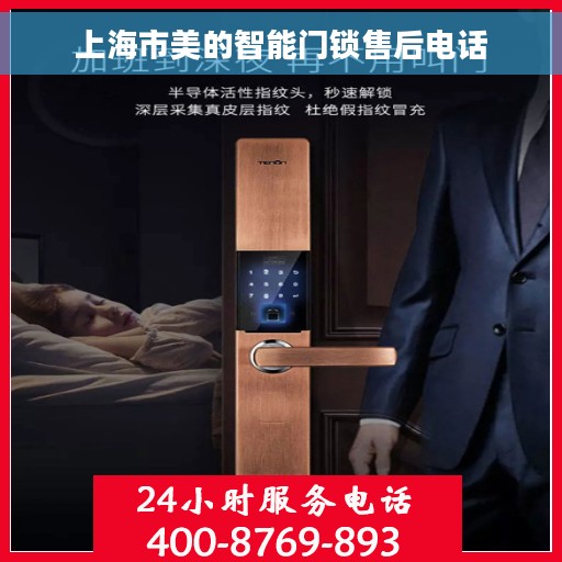 上海市美的智能门锁售后电话 上海市美的智能门锁售后电话